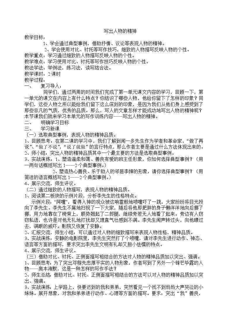 统编版七下语文 第一单元 写作 写出人物的精神 教案01