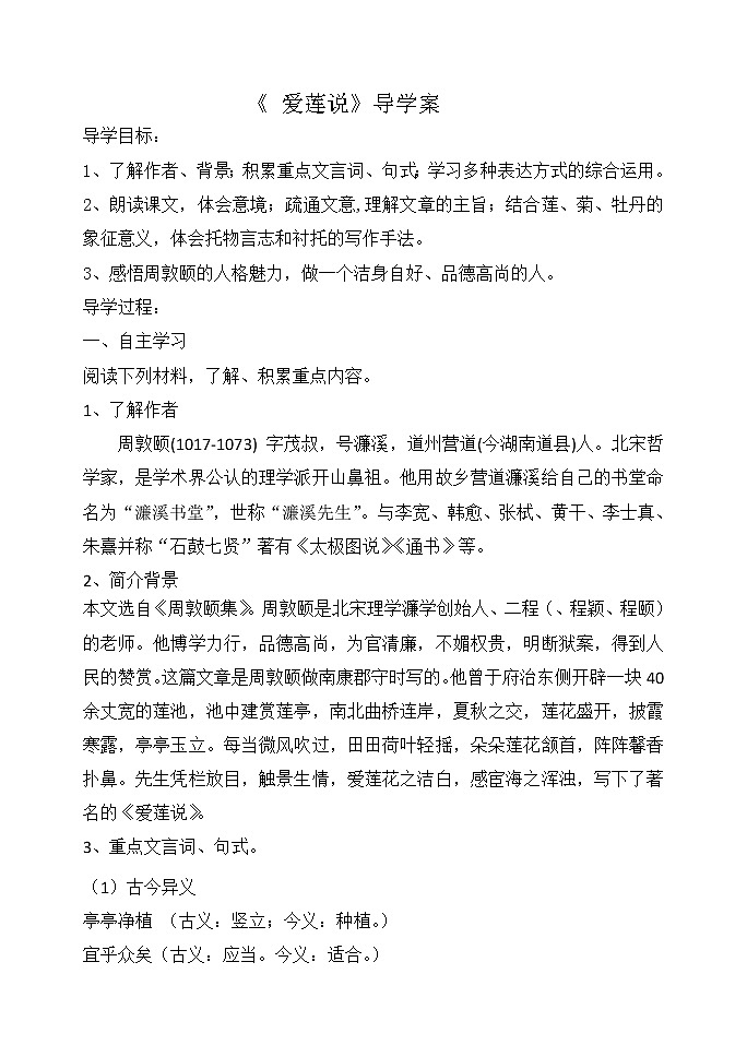 统编版七下语文 17.2爱莲说  学案教案第1页