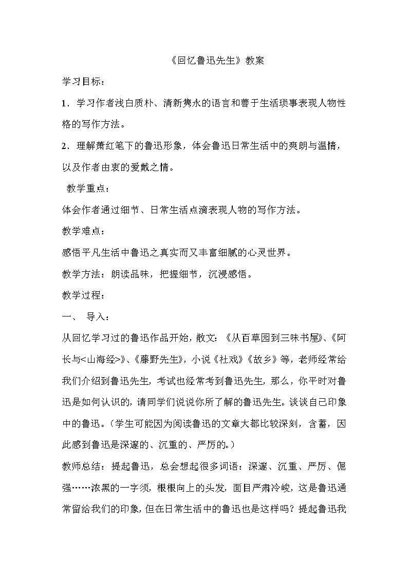 统编版七下语文 3回忆鲁迅先生（节选） 教案01
