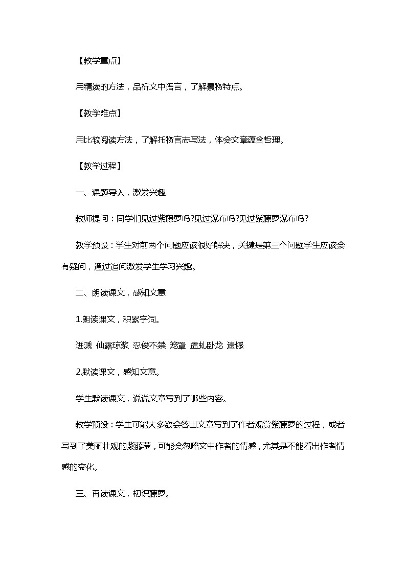 统编版七下语文 18紫藤萝瀑布 教案02