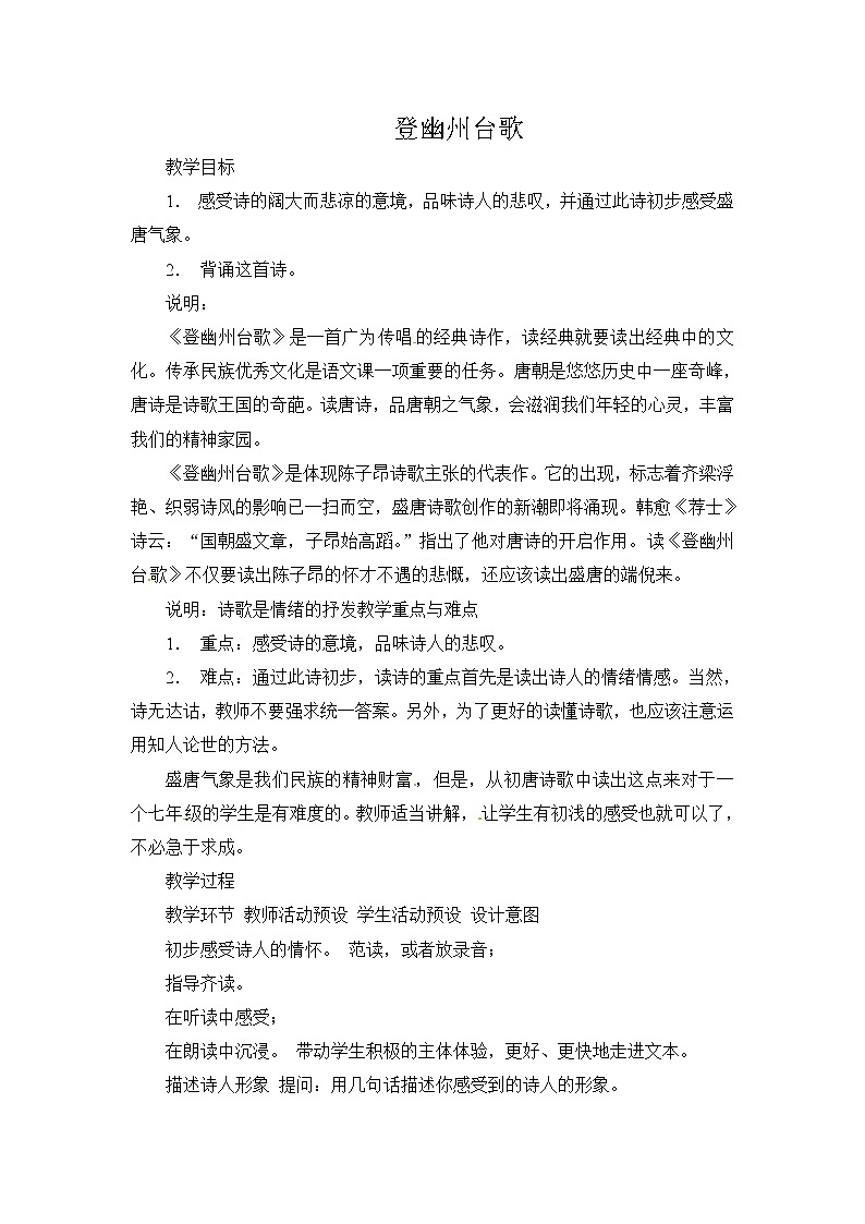 统编版七下语文 21.1登幽州台歌 教案第1页