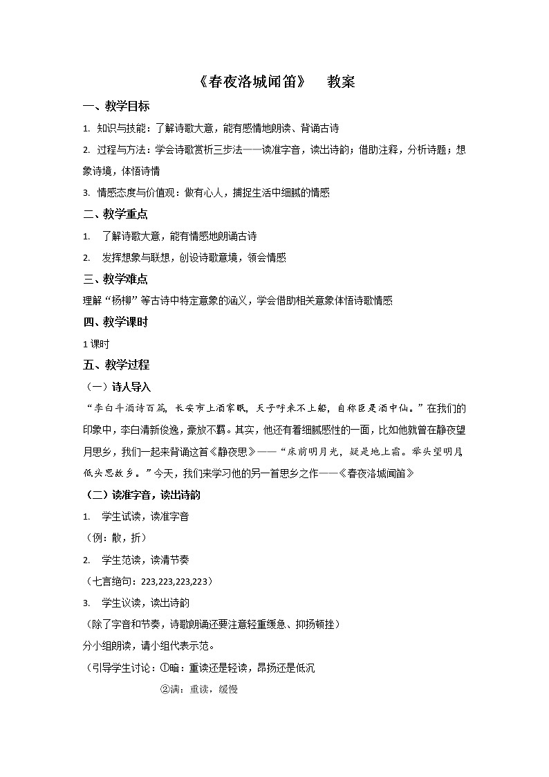 统编版七下语文 第三单元 课外古诗词诵读2 春夜洛城闻笛 教案第1页