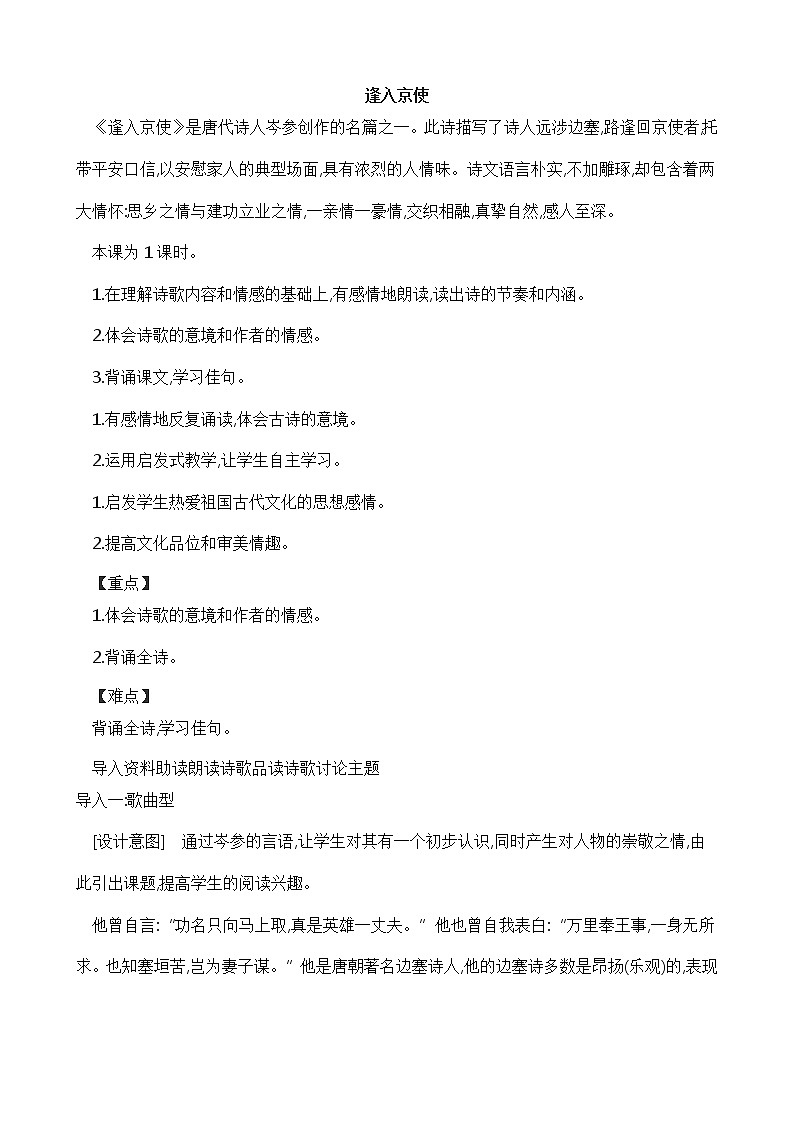 统编版七下语文 第三单元 课外古诗词诵读3 逢入京使 教案第1页