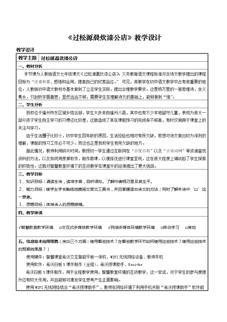 统编版七下语文 第六单元 课外古诗词诵读 过松源晨炊漆公店（其五） 教案01