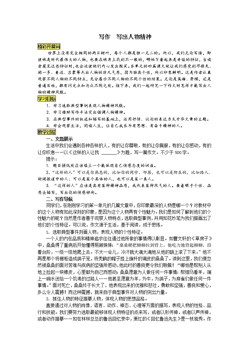 统编版七下语文 第一单元 写作 写出人物的精神  学案 教案01