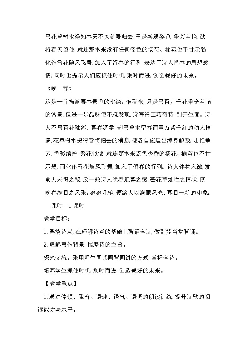 统编版七下语文 第三单元 课外古诗词诵读4 晚春 教案第2页
