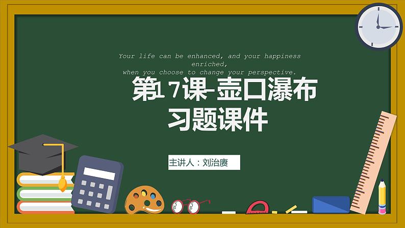 第17课《壶口瀑布》习题课件（共28张PPT）部编版语文八年级下册第1页