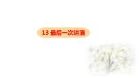 八年级下册第四单元13 最后一次讲演教学ppt课件