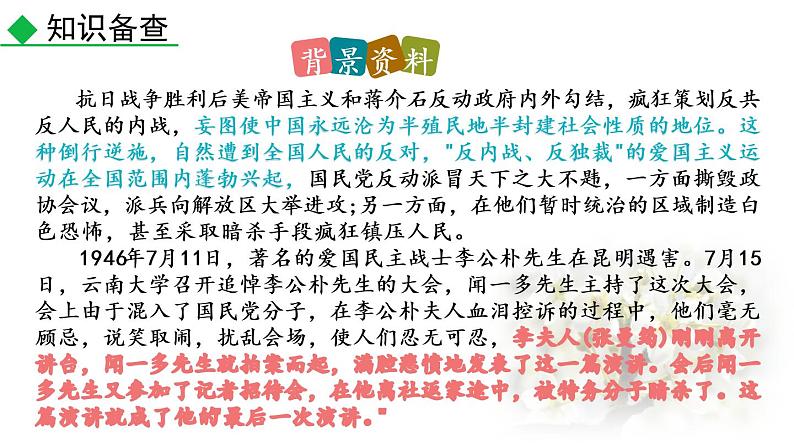 第13课《最后一次讲演》课件(共32张PPT）部编版语文八年级下册第4页