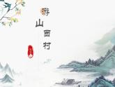 第21课《古代诗歌五首——游山西村》课件（共15张PPT）部编版语文七年级下册