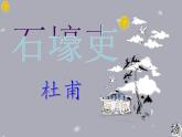 第24课《唐诗三首——石壕吏》课件（共32张PPT）部编版语文八年级下册