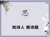 第24课《唐诗三首——石壕吏》课件（共32张PPT）部编版语文八年级下册