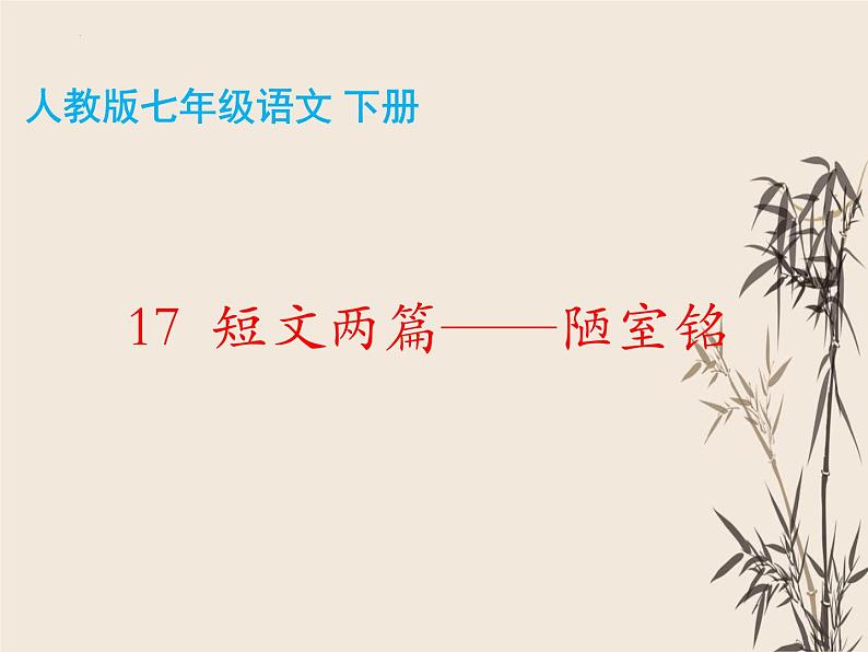 第17课《短文两篇-陋室铭》课件（共40张PPT）2021-2022学年部编版语文七年级下册第4页