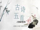 第21课《古代诗歌五首-登幽州台歌》课件（共18页）2021-2022学年部编版语文七年级下册