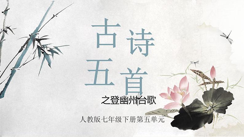 第21课《古代诗歌五首-登幽州台歌》课件（共18页）2021-2022学年部编版语文七年级下册第1页