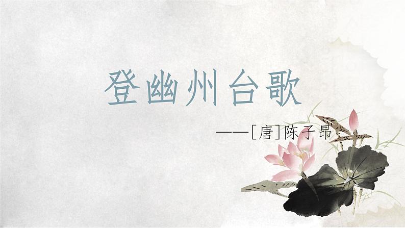 第21课《古代诗歌五首-登幽州台歌》课件（共18页）2021-2022学年部编版语文七年级下册第7页