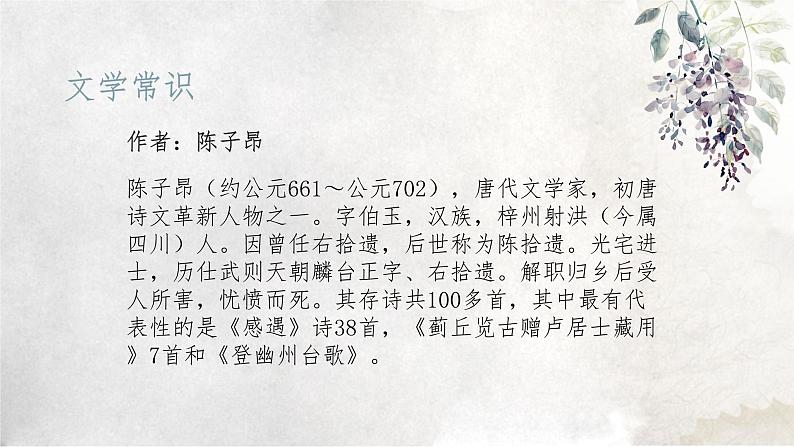 第21课《古代诗歌五首-登幽州台歌》课件（共18页）2021-2022学年部编版语文七年级下册第8页