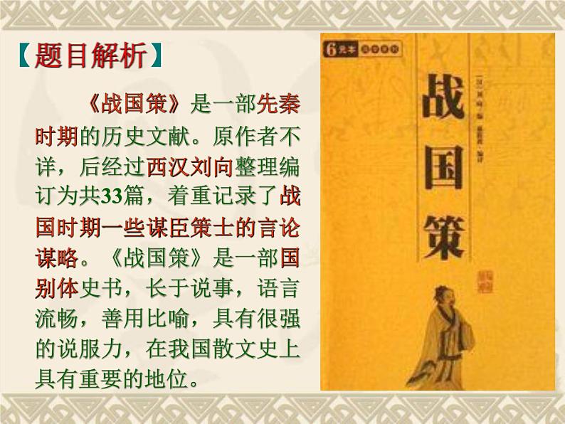 第21课《邹忌讽齐王纳谏》课件（共22页）2021-2022学年部编版语文九年级下册04