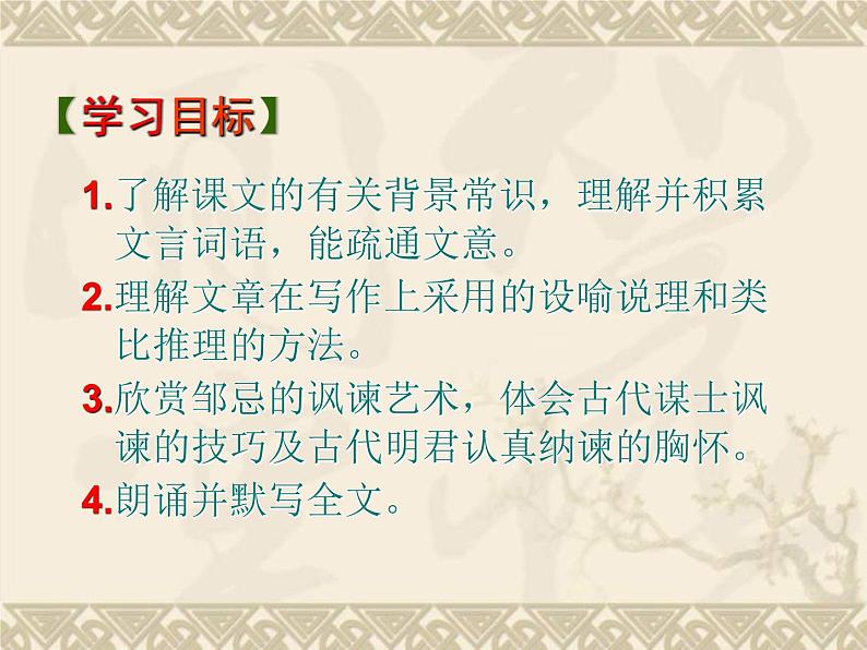 第21课《邹忌讽齐王纳谏》课件（共22页）2021-2022学年部编版语文九年级下册05