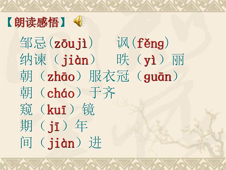 第21课《邹忌讽齐王纳谏》课件（共22页）2021-2022学年部编版语文九年级下册06