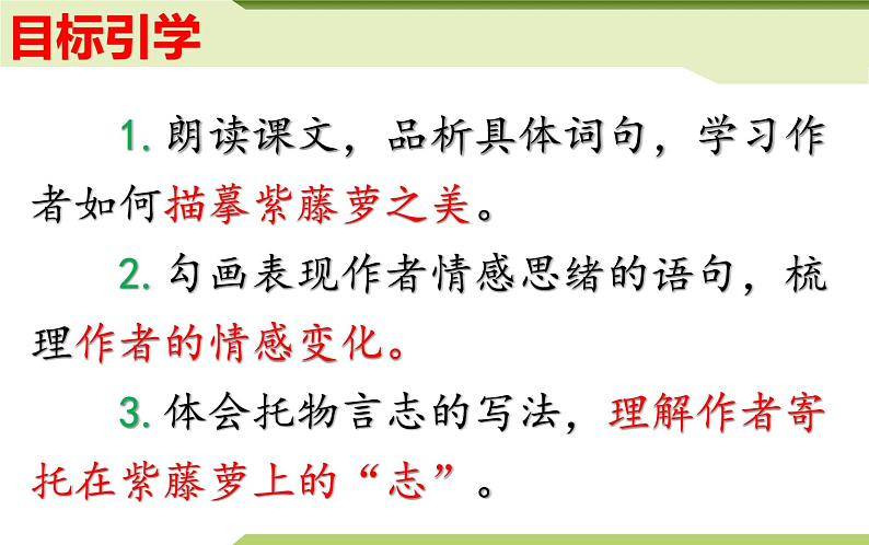 第18课《紫藤萝瀑布》课件（16张PPT）2021-2022学年部编版语文七年级下册第3页