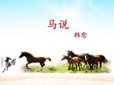 第23课《马说》课件（共51张PPT）部编版语文八年级下册