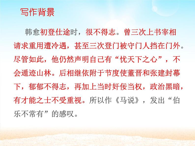 第23课《马说》课件（共51张PPT）部编版语文八年级下册第8页