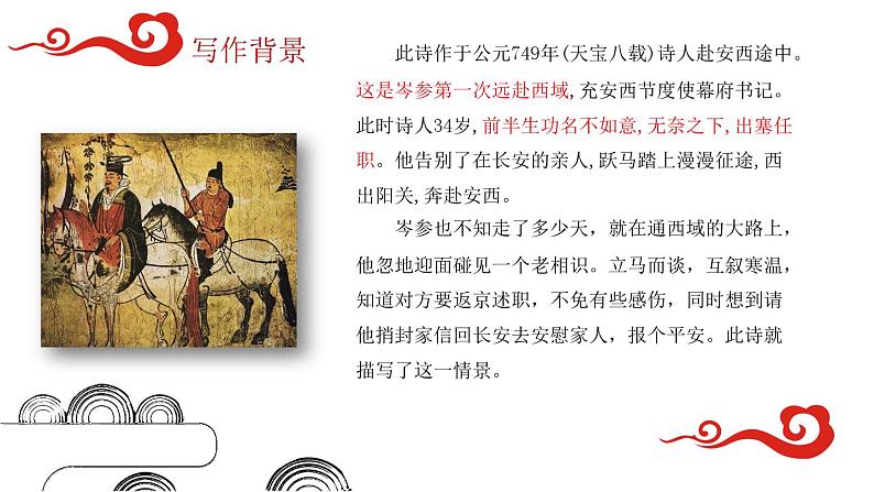 第三单元课外古诗词诵读《逢入京使》课件（共12张PPT）部编版语文七年级下册03