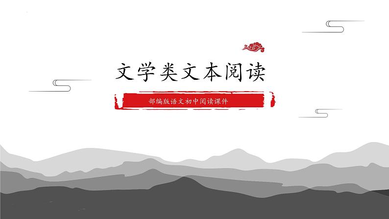 2022年中考语文专项复习-文学类文本阅读理解课件（共30张）01