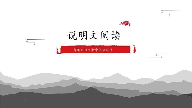 说明文阅读课件2022年中考语文二轮复习01