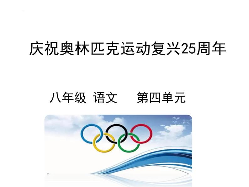 第16课《庆奥林匹克运动复兴25周年》课件（30张PPT）2021-2022学年部编版语文八年级下册01