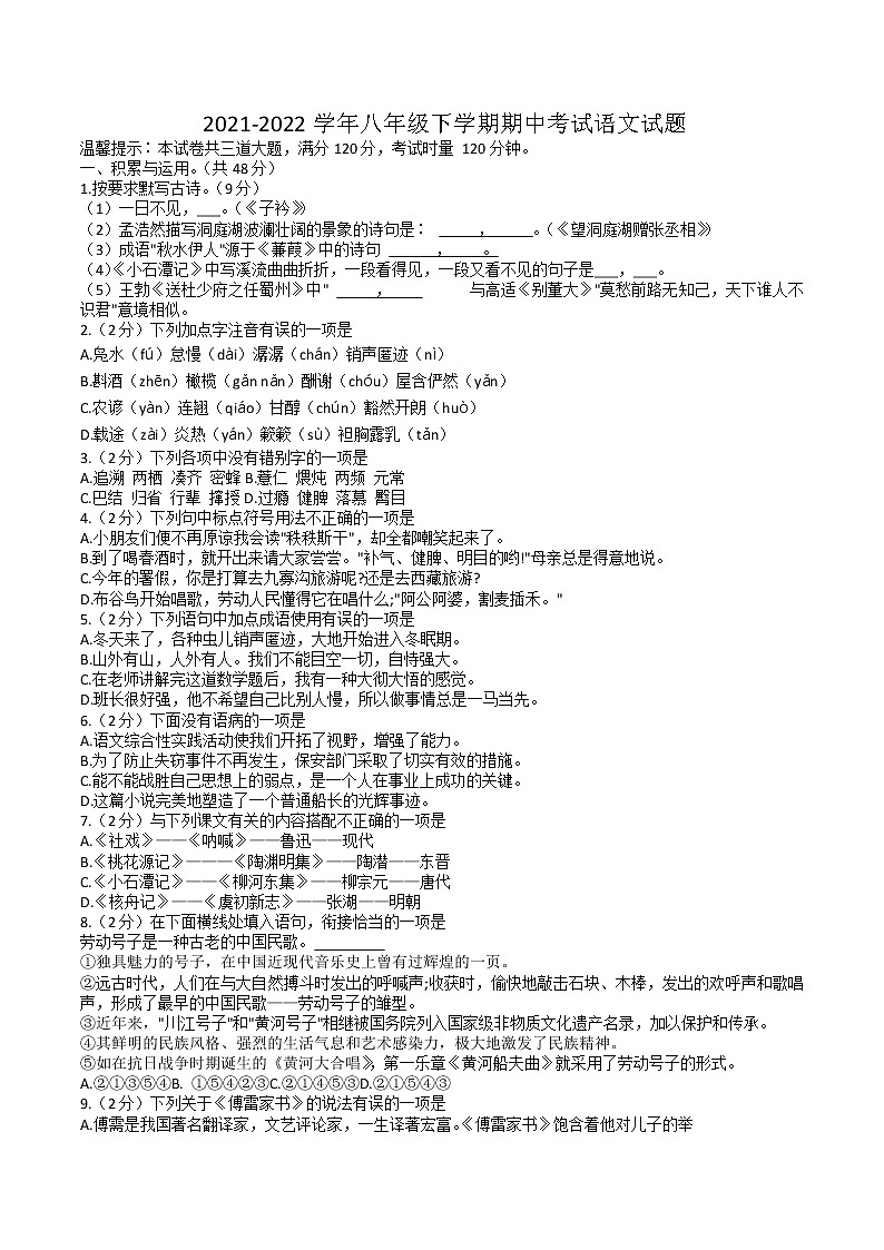 2021-2022学年八年级下学期期中考试语文试题及答案第1页
