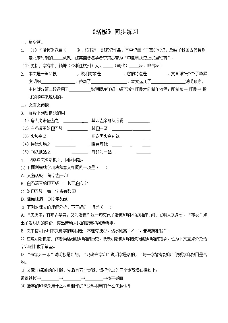 第25课《活板》同步练习第1页