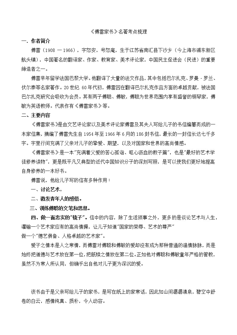 第三单元名著导读《傅雷家书》知识点梳理   部编版语文八年级下册第1页