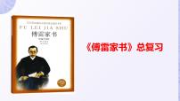 初中语文人教部编版八年级下册名著导读 《傅雷家书》：选择性阅读复习ppt课件