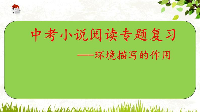 2022年中考语文小说复习课 -环境描写的作用课件（共31页）第3页