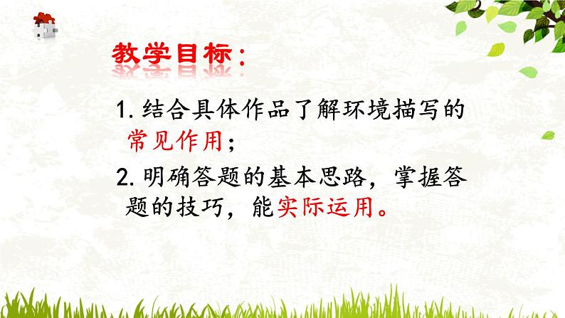 2022年中考语文小说复习课 -环境描写的作用课件（共31页）第4页