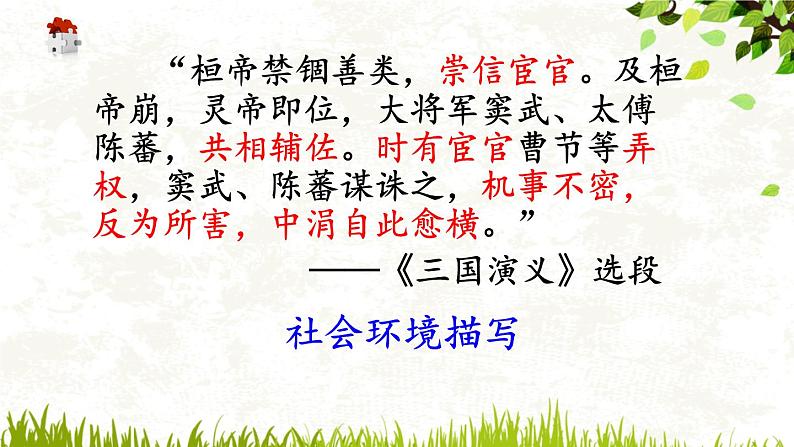 2022年中考语文小说复习课 -环境描写的作用课件（共31页）第7页
