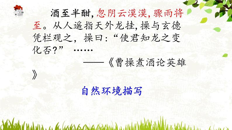 2022年中考语文小说复习课 -环境描写的作用课件（共31页）第8页