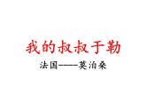 2022深圳人教版九年级上册第11课《我的叔叔于勒》（区公开课）课件PPT