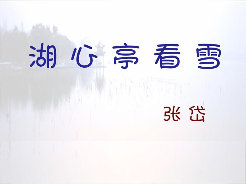 2022年九年级语文上《湖心亭看雪》  市级优质课  课件02