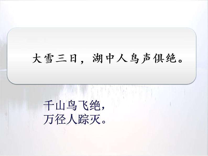 2022年九年级语文上《湖心亭看雪》  市级优质课  课件04