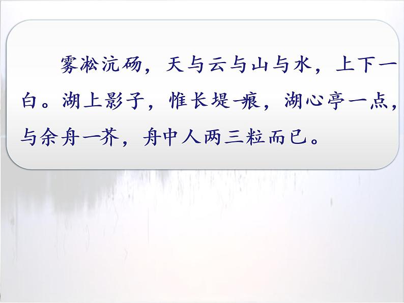 2022年九年级语文上《湖心亭看雪》  市级优质课  课件06