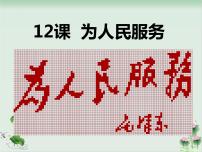 初中语文人教部编版 (五四制)六年级下册(2018)第三单元10 为人民服务教学课件ppt