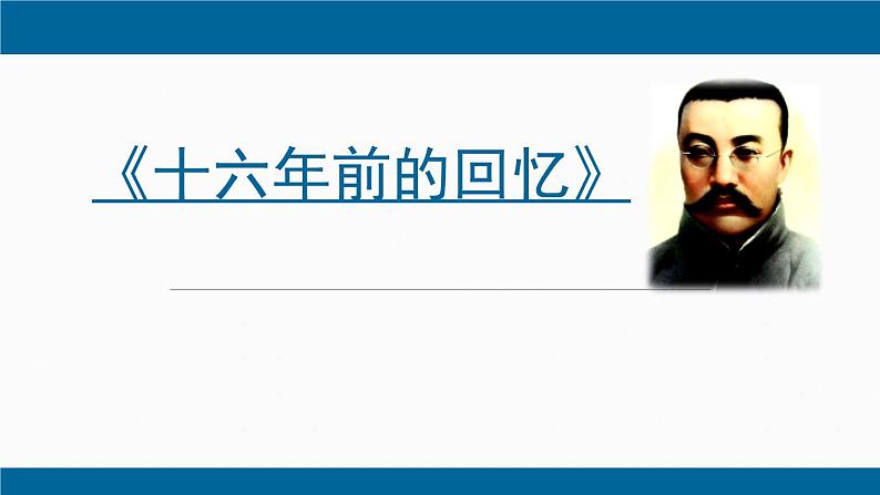 第9课《十六年前的回忆》课件（共48页）2021-2022学年部编版（五四学制)语文六年级下册第1页