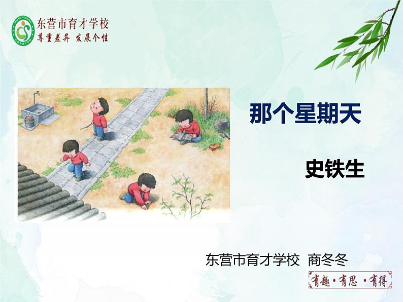 第6课《那个星期天》课件2021-2022学年部编版（五四学制）语文六年级下册01