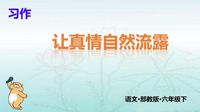 第二单元习作《让真情自然流露》课件（共29张PPT）2021—2022学年部编版（五四学制）语文六年级下册第1页
