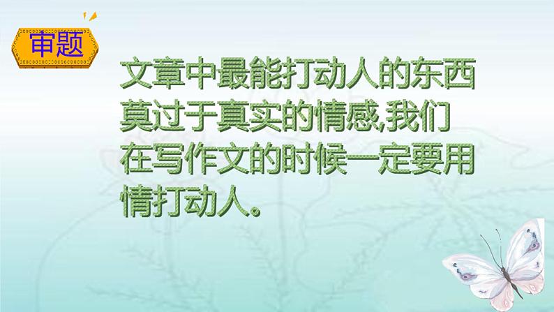 第二单元习作《让真情自然流露》课件（共29张PPT）2021—2022学年部编版（五四学制）语文六年级下册第6页