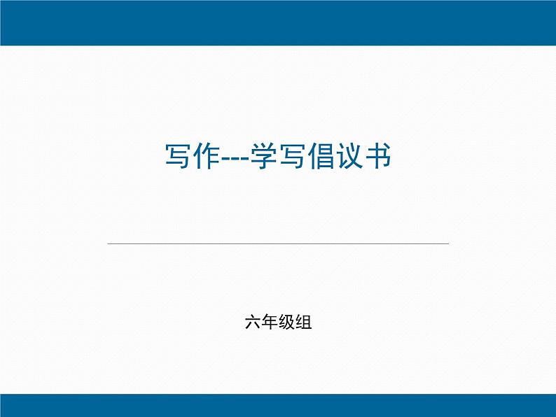 第五单元写作《学写倡议书》课件2021-2022学年部编版（五四学制）语文六年级下册01