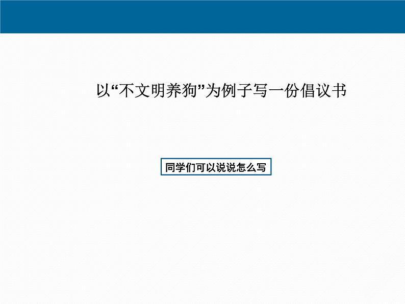 第五单元写作《学写倡议书》课件2021-2022学年部编版（五四学制）语文六年级下册06
